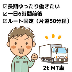 【長期ゆったり働きたい方】 2tMT車トラックドライバー募集 【...