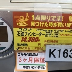 K163☆コロナ☆2016製・15～20畳石油ファンヒーター☆3カ月間