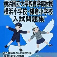 【2024】横浜国立大学教育学部附属横浜小学校　鎌倉小学校　入試...