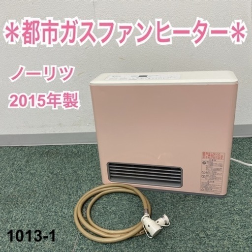 【ご来店限定】＊ノーリツ 都市ガスファンヒーター 2015年製＊1013-1