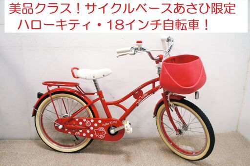 美品クラス！ハロー・キティ 18インチ 子供用自転車 キッズサイクル サイクルベースあさひ限定！サンリオ