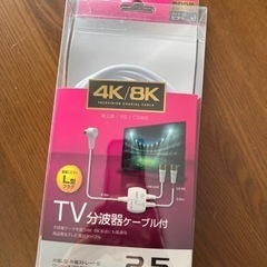 【取引先決定】TV分波器ケーブル付　2.5m  開封済み未使用　...
