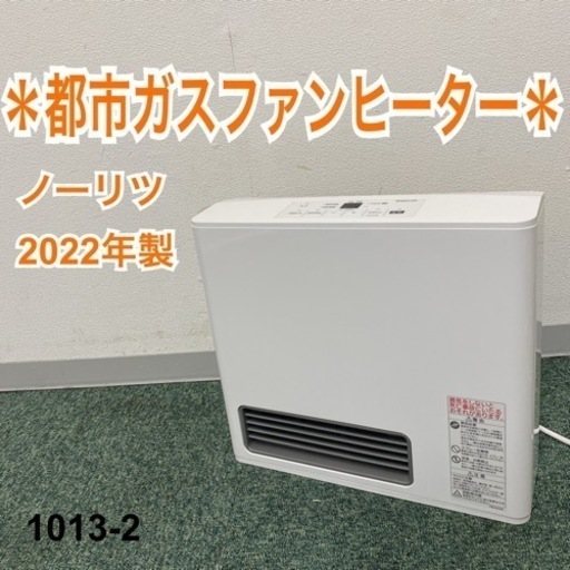 【ご来店限定】＊リンナイ 都市ガスファンヒーター 2022年製＊1013-2