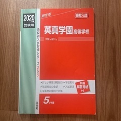 英真学園高等学校　H20年度・H24年度　受験本