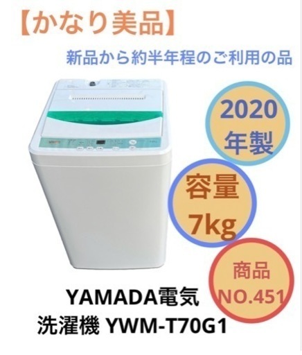 2020年製 ヤマダ電機 7kg 洗濯機 YWM-T70G1 NO.451 - 生活家電