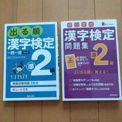 漢字検定 準2級 問題集 2冊