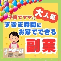 【❤️すきま時間で副収入❤️】主婦の方•子育て中の方歓迎👍在宅可...