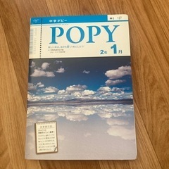 中学2年1月号　ポピー