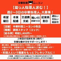 【週に数日〜】キッチンスタッフ！人気の町中華で助っ人コック募集！...