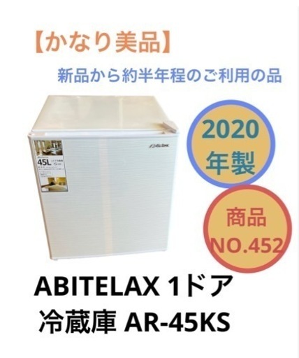 1ドア 冷蔵庫 2020年製 ABITELAX 45L AR-45KS NO.452