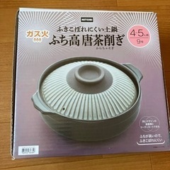 ニトリ　唐茶削ぎ　土鍋　9号
