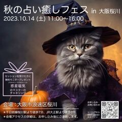 秋の占い癒しフェス大阪桜川10.14(土)の画像