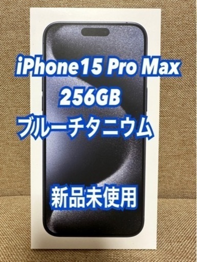 iPhone15 promax 256GB ブルーチタニウム iPhone 15 ProMax ブルー