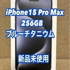 【ネット決済・配送可】iPhone15 promax 256GB...