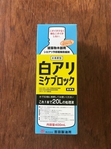 白アリミケブロック400ml (50倍希釈で20リットル分)建築物木部用 シロアリ予防駆除防腐剤 売ります