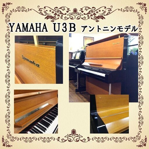 春セール！更にお値引き。】ヤマハU3Bアントニンモデル リフレッシュ