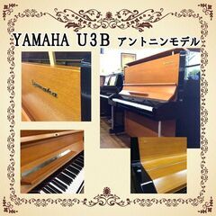 【春セール！更にお値引き。】ヤマハU3Bアントニンモデル　リフレッシュ済み中古ピアノ