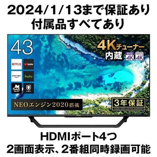 2024年1月13日まで保証有り！Hisense ハイセンス 液晶テレビ 43型 上位モデル U7F 付属品すべて有り HDMI4ポート 2画面表示 W録画