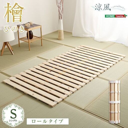すのこベッド ロール式 国産ひのき シングルサイズ