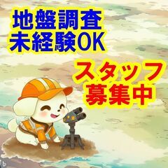 🙈🙊🙉未経験OK！地盤調査の仕事は、あなたの才能を発揮できる最高...