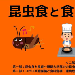 【オンラインセミナー】昆虫食と食育と陰謀論