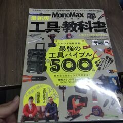 MonoMax特別編集 最新版! 工具の教科書 (TJMOOK) 