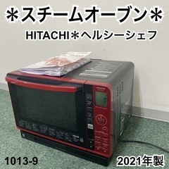 【ご来店限定】＊日立 スチームオーブン ヘルシーシェフ 2021年製＊1013-9