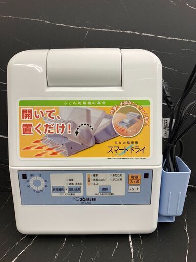 【REGASTOCK江東店】 ZOJIRUSHI 象印 布団乾燥機 スマートドライ RF-AA20 2012年製