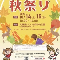 【10/15】秋祭り in大野城いこいの森中央公園