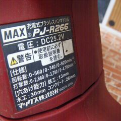 マックス MAX PJ-A2260 ハンマドリル 中古品 本体のみ 【ハンズクラフト宜野湾店】