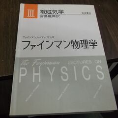 ファインマン物理学〈3〉電磁気学 ファインマン,宮島 龍興 