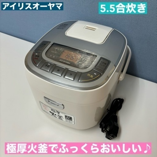 I407  アイリスオーヤマ 炊飯ジャー 5.5合炊き ⭐ 動作確認済 ⭐ クリーニング済