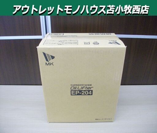 新品 エムケー精工 MK 石油燃焼器具用 灯油供給器 オイルリフター EP-204 最高揚程10m 苫小牧西店