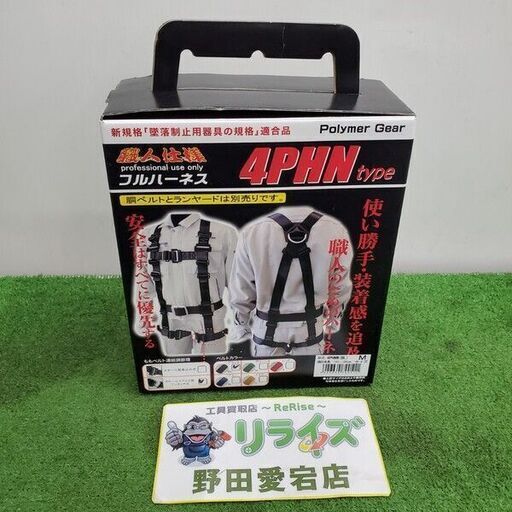 ポリマーギア 4PHNW フルハーネス Mサイズ【野田愛宕店】【店頭取引限定】【未使用】管理番号：IT2U37795LOG