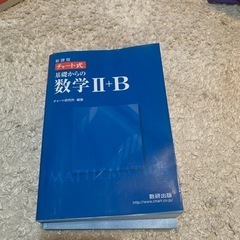 チャート式　青　基礎からの数学II +B 数研出版