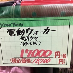 使用少々 You Ten 電動ウォーカー 管C231013AK (ベストバイ 静岡県袋井市)
