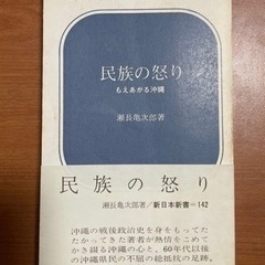 瀬長亀次郎著　民族の怒り　初版　サイン？