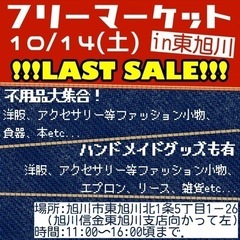 【10/14】東旭川でフリーマーケット♪