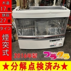 P6585 分解点検済み♪ トヨトミ　2016年製　HR-650F 煙突式石油ストーブ　木造17畳　コンクリート27畳　プラクラ東区本町店　札幌