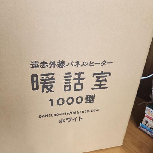 未使用　暖話室　談話室 1000型　最新型 23-24年版　保証付