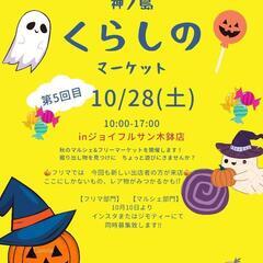 10月28日開催🎃ハロウィンパーティー🎃神ノ島くらしのマーケット
