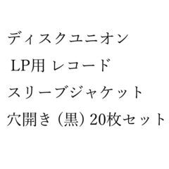 ディスクユニオン LP用 レコード スリーブジャケット 穴開き ...