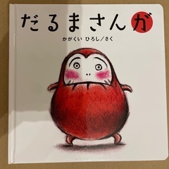 新品絵本「だるまさんが」