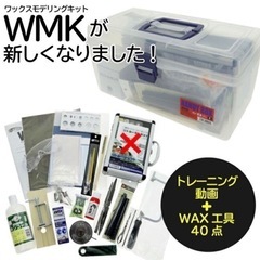 【新品】WMK ワックスモデリングキット 彫刻キット