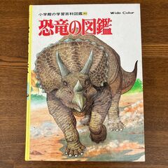 【本】「恐竜の図鑑」小学館の学習百貨図鑑50（1990年）160...