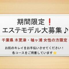 期間限定❗エステモデル大募集♪(女性限定)