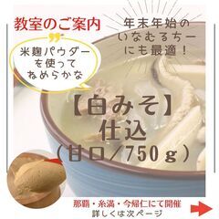 イナムルチーにも使えます！「白みそ（粉麹）｝仕込み