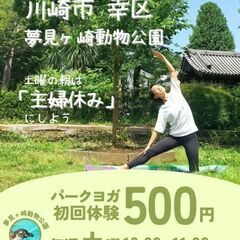 初回体験500円！毎週土曜 パークヨガ 夢見ヶ崎動物公園