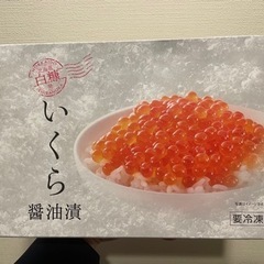 いくら醤油漬け200g1個(冷凍)