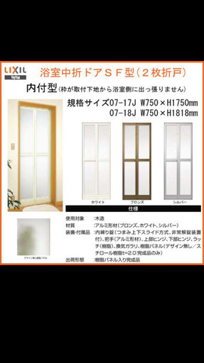 最安値　浴室2枚折ドア 枠付 内付型完成品  規格サイズ W750×H1750mm LIXIL/リクシル SF型